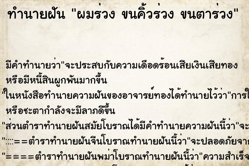 ทำนายฝันทำนายฝันผมร่วงขนคิ้วร่วงขนตาร่วง